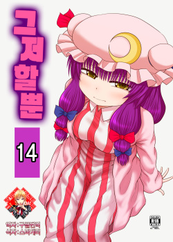 [Fugudoku (Katou Fuguo)] Surudake Jyuu Shi. | 그저할뿐 14 (Touhou Project) [Korean] [Team Edge] [Digital] page 1