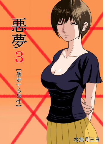 [Minazuki Mikka] Akumu 3 ~Bousou suru Bosei~ cover