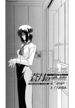 Sougetsu no Kisetsu | Сезон бледной луны Ch. 3