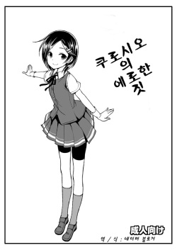 [Haisui no Jin (Naruko)] Kuroshio no Eroi no | 쿠로시오 의 에로한 짓 (Kantai Collection -KanColle-) [Korean] [네이버 블로거] [Digital] page 1