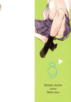 (C88) [8go! (Miyoshi Ayato)] Sayonara made no Extra | И так далее До прощай [Russian] [﻿Demons of Paradise] page 3