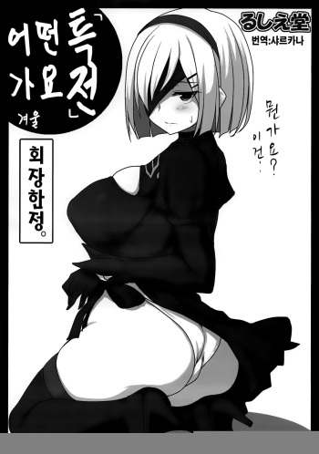 (C91) [Ruciedo (jema)] "Tokuten" Doudeshou. Fuyu Kaijou Gentei. (NieR:Automata) [Korean] [샤르카나] cover