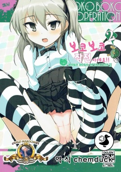 (SC2016 Autumn) [Hisagoya (Momio)] BOKO BOKO OPERATION 2 | 보코보코작전이에요!!2 (Girls und Panzer) [Korean] [chemduck] page 1