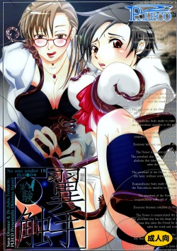 (C69) [PLECO (Chikiko)] Yokushu Shokushu ~Jikken~ (BLOOD+) page 1