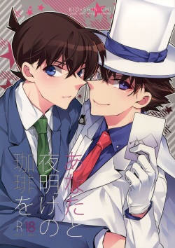 (SUPER25) [Ash Wing (Makuro)] Anata to Yoake no Coffee wo (Detective Conan) [English] [Decensored] page 1