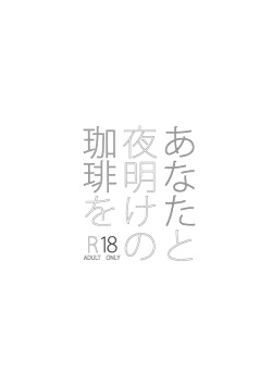 (SUPER25) [Ash Wing (Makuro)] Anata to Yoake no Coffee wo (Detective Conan) [English] [Decensored] page 2