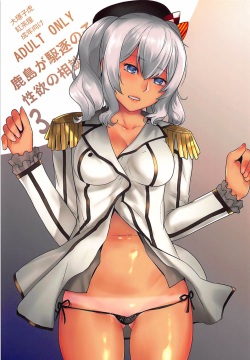 Kashima ga Kuchiku no Ko ni Seiyoku no Soudan o Uketa Hanashi 3