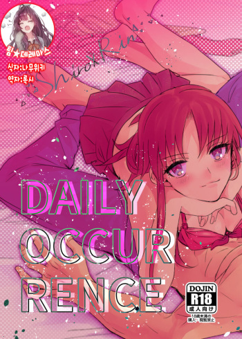 [microbeurre (Kohata Tsunechika)] DAILY OCCURRENCE (Fate/stay night) [Korean] [팀☆데레마스] [Digital] cover