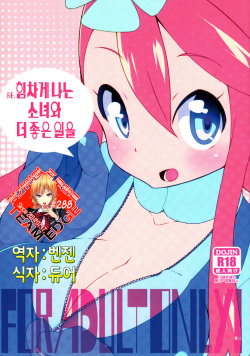 (C87) [Pilotstar (Iso Nogi)] Re. Buttobi Girl to Motto Ii Koto. (Pokémon) [Korean] [Team Edge] page 1