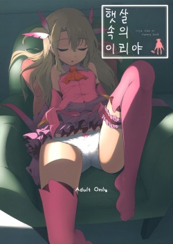 (COMIC1☆12) [Hisagoya (Momio)] Hizashi no Naka no Illya | 햇살 속의 이리야 (Fate/kaleid liner Prisma Illya) [Korean] page 1