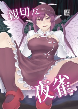 [Nicutoka Tabete Mitainaa... (nicutoka)] Shinsetsu na Yosuzume (Touhou Project) [Digital] page 1