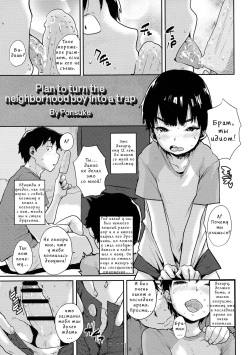 Kinjo no Shounen o Otokonoko Keikaku | Plan to turn the neighborhood boy into a trap