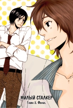 [Narazaki Neneko] Henai Prince | Милый Сталкер [Russian] [Blast Manga] page 6