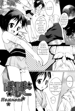 [Sasakura Ayato] Pompoko | Помпоко (Shounen Dolce) [Russian] [Nik, Leri] page 2