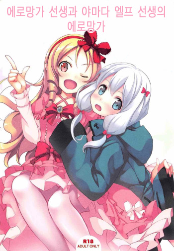 (COMIC1☆11) [Seven Days Holiday (Shinokawa Arumi, Koga Nozomu)] Eromanga Sensei to Yamada Elf Sensei no Eromanga | 에로망가 선생과 야마다 엘프 선생의 에로망가 (Eromanga Sensei) [Korean] cover