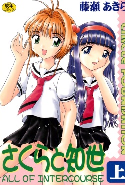 (CR32) [CIRCLE FOUNDATION (Fujise Akira)] Sakura to Tomoyo ALL OF INTERCOURSE Jou (Card Captor Sakura) page 1