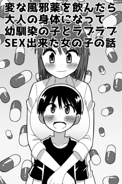 [Buji Kore Ameba] Henna kazekusuri o nondara otona no karada ni natte osananajimi no ko to raburabu SEX dekita onnanoko no hanashi page 2