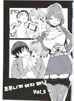 (C92) [Potato Salad (Kurisu)] Popuni Kei Joshi Panic! 5 | 포푸니계 여자 패닉! 5 [Korean] page 3