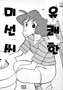 (COMIC1☆5) [Zankoku Ondo (Waga na wa Masamichi)] Yukai na Misae-san | 유쾌한 미선씨 (Crayon Shin-chan) [Korean] [LWND] page 1