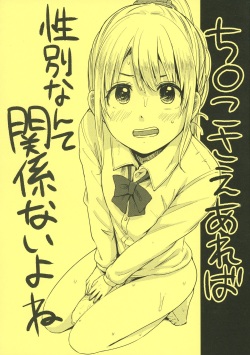 (Futaket 9) [Nanka no Atama! (Picao)] Chinko Sae Areba Seibetsu Nante Kankeinai yo ne page 1