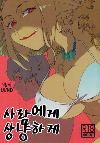 (Kansai! Kemoket 5) [okett (Teko)] Hito ni Yasashiku | 사람에게 상냥하게 [Korean] [lwnd] cover