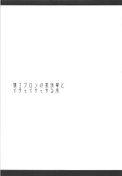 (COMIC1☆12) [ELHEART'S (Ibuki Pon)] Hadaka Apron no Bou Kouhai to Ichaicha Suru Hon (Fate/stay night) page 2