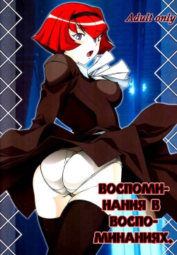 (C66) [DASHIGARA 100% (Hakkyou Daioujou)] Memory within a memory | Воспоминания в воспоминаниях. (The Big O) [Russian] page 1