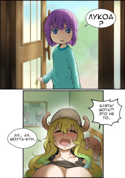 [kunaboto] Lucoa X Oji-san (Kobayashi-san-chi no Maid Dragon) [Russian] page 5