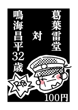 [Wanninro (Nikutarou)] Kuzunoha Raidou tai Narumi Shouhei 32-Sai (Shin Megami Tensei: Devil Summoner) [Digital] page 1