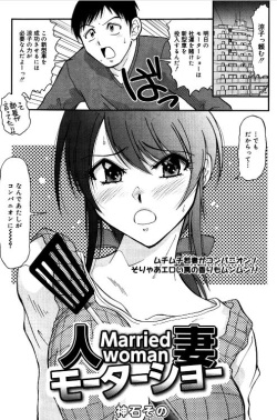 [Kamiishi Sono] Hitozuma Motor Show page 1