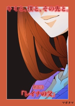 [ hachi zaka 瓊曲[?] dama ] kimi to, boku to, sono saki to. 5 - 6 wa matome page 3