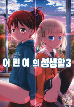 Kodomo no Seikatsu 3 | 어린이의 성생활 3