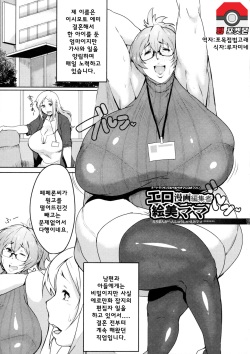 Ero Manga Henshuusha Emi mama | 에로망가 편집자 에미마마