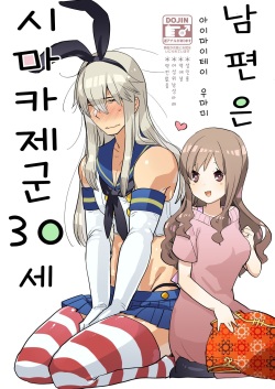 Otto wa Shimakaze-kun 30-sai | 남편은 시마카제군 30세