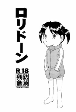 (Puniket 34) [Zankoku Ondo (Waga Na wa Masamichi)] Lolidoon (Urayasu Tekkin Kazoku) page 1