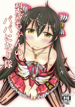 (Utahime Teien 14) [Kumapanda (nekokyuu)] Risa-chan no Papa ni NariTai (THE IDOLM@STER CINDERELLA GIRLS) page 1