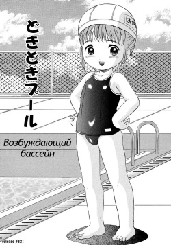 Dokidoki Pool | Возбуждающий бассейн