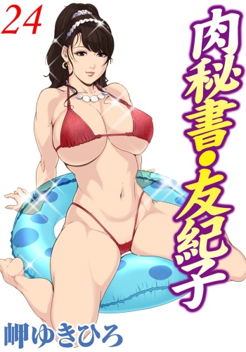 [Misaki Yukihiro] Nikuhisyo Yukiko 24 cover