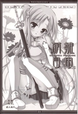 (C82) [Moehina Kagaku (Hinamatsuri Touko)] Moehina Jiyuu Vol. 02 (Sword Art Online) page 2