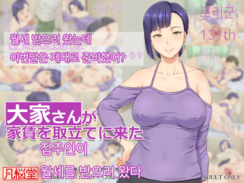 [Bonnoudou (Shikuta Maru)] Ooya-san ga Yachin o Toritate ni Kita | 집주인이 월세를 받으러 왔다 [Korean] cover