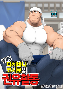 (Yarou Fes 2015) [Neyukidou (Takaku Nozomu)] Komeya Tachibana Koushirou no Kanyuu Katsudou | 쌀집 타치바나 코시로의 권유활동 [Korean] page 1