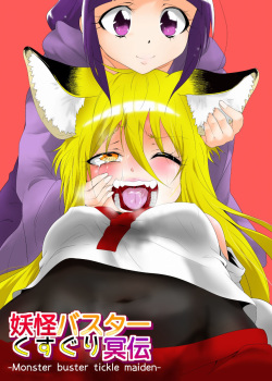[zetubou] Youkai Buster Kusuguri Maiden -Monster buster tickle maiden- [English] page 1