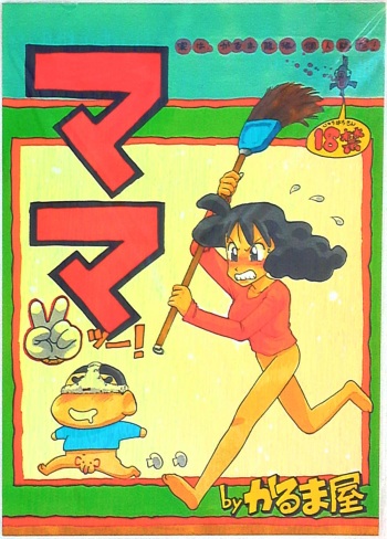 (C48) [Karumaya (Karma Tatsurou)] Mama Two! (Doraemon, Crayon Shin-chan) cover