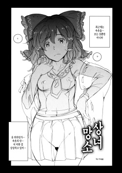 (Reitaisai 14) [Egao de Bouryoku (mogg)] Mousou Shoujo | 망상 소녀 (Touhou Project) [Korean] [Team Edge] page 4
