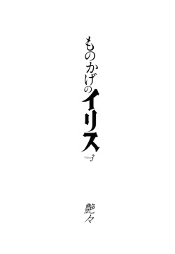 [TsuyaTsuya] Monokage no Iris 3 [Digital] page 3