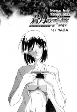 Sougetsu no Kisetsu | Сезон бледной луны Ch. 4