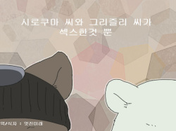 [Otousan (Otou)] Shirokuma-san to Haiiroguma-san ga Ecchi suru dake | 시로쿠마 씨와 그리즐리 씨가 섹스한 것 뿐 [Korean] page 1