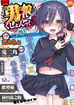 [Anthology] Gekkan Web Otoko no Ko-llection! S Vol. 11 [Digital] page 1