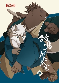 [Senmatu-Chaya (Kamado)] Suzunari no Katakagi Ni [Decensored] [Digital] page 1