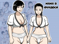 Fundoshi Haha | Мама в Фундоси